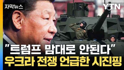 [자막뉴스] 트럼프 시대에 맞불...브라질과 합세한 중국 / YTN
