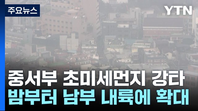 [날씨] 온화하지만 '뿌연 하늘'...스모그 영향, 중서부 '초미세먼지' / YTN