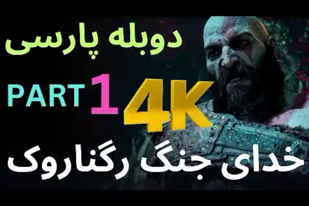 تریلر گیم پلی بازی اکشن دوبله فارسی GOD OF WAR REGNAROK ❤️