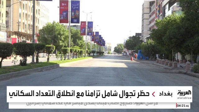 حظر تجول شامل في العراق لمدة 48 ساعة.. ما السبب؟