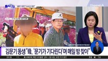 김문기 유족 “李 1심 보고 위안…발인날 산타 춤 영상에 경악”