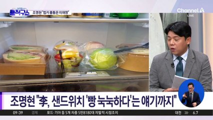 조명현, 李 샌드위치 피드백 공개! ‘빵 눅눅’ 지적에 반응은? 🥪