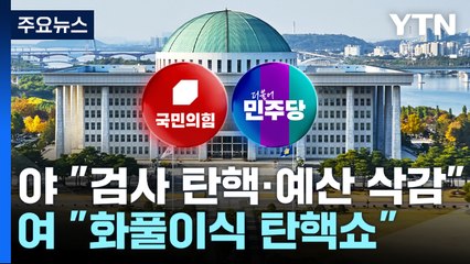 야당, '검사탄핵·예산삭감' 총공세...여당 "화풀이식 탄핵쇼" / YTN