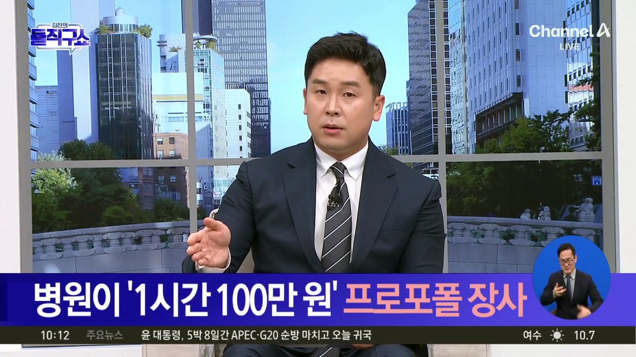 [핫3]‘1시간 100만 원’…병원에서 프로포폴 장사?
