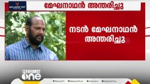 വില്ലൻ വേഷങ്ങളിലൂടെ ശ്രദ്ധേയനായ പ്രതിഭ; നടൻ മേഘനാഥന് വിട | Actor Meghanathan passed away