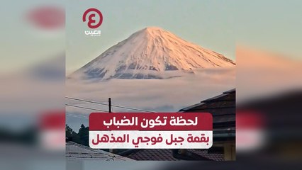 لحظة تكون الضباب بقمة جبل فوجي المذهل