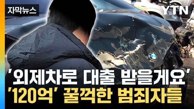 [자막뉴스] 서류 조작 알고도 빌려줘...금융사 연루된 범죄 발각 / YTN