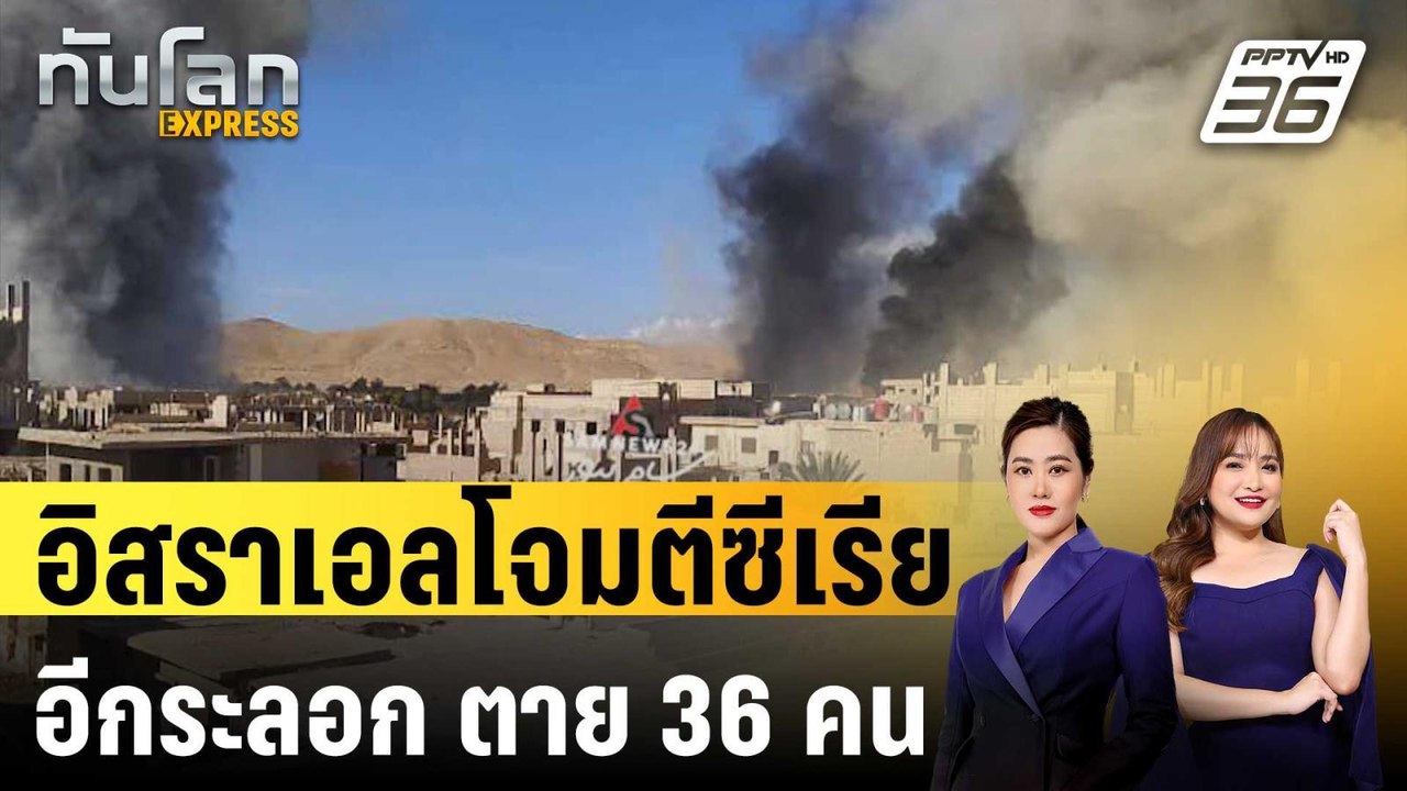 อิสราเอลโจมตีซีเรียอีกระลอก ตาย 36 คน | ทันโลก...