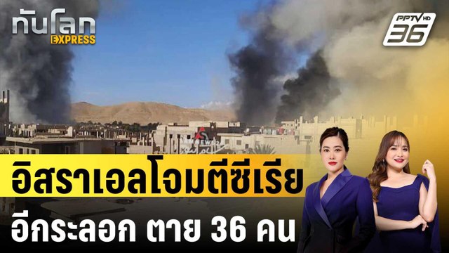 อิสราเอลโจมตีซีเรียอีกระลอก ตาย 36 คน | ทันโลก EXPRESS | 21 พ.ค. 67