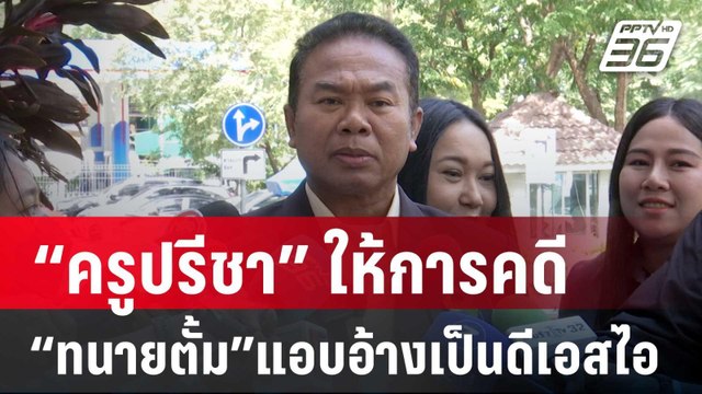“ครูปรีชา” ให้การคดี “ทนายตั้ม”แอบอ้างเป็นดีเอสไอ | โชว์ข่าวเช้านี้ | 21 พ.ค. 67
