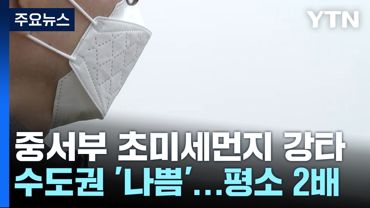 [날씨] 온화하지만 '뿌연 하늘'...스모그 영향, 중서부 '초미세먼지' / YTN