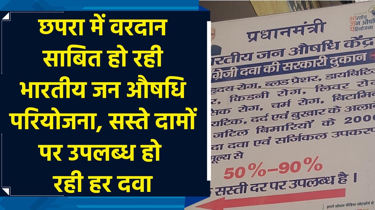 Chhapra में वरदान साबित हो रही Indian Jan Aushadhi Project, सस्ते दामों पर उपलब्ध हो रही हर medicine