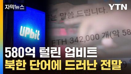 [자막뉴스] 미제로 남은 업비트 해킹범은 北해커..."비트코인으로 전환" / YTN