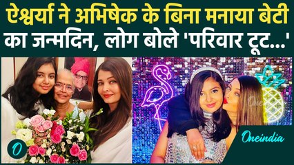 Abhishek के बिना Aishwarya Rai ने मनाया Aaradhya का Birthday, शेयर की Inside Photos | वनइंडिया हिंदी