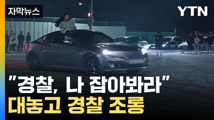 [자막뉴스] 경찰과 술래잡기?...공권력 놀리는 외국인 폭주족 / YTN