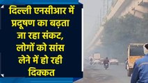 Delhi NCR में Pollution का बढ़ता जा रहा संकट, लोगों को breathing लेने में हो रही दिक्कत