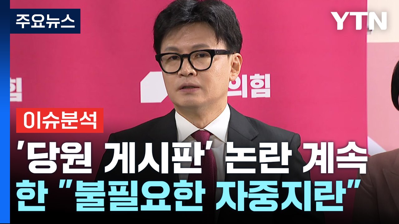 [시사정각] 국민의힘 당원 게시판 논란...한동훈 "불필요한 자중지란" / YTN