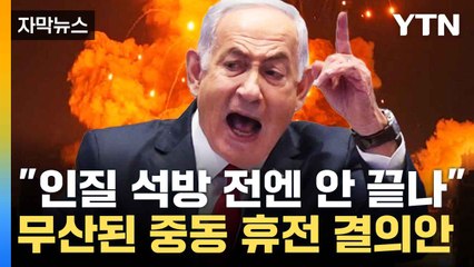 [자막뉴스] '가자전쟁 끝인가 싶더니'...휴전 결의안 무산시킨 미국 / YTN