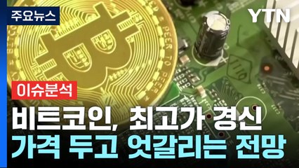 [뉴스나우] 백악관 가상화폐 전담직 신설 검토...'최고치' 찍은 비트코인 전망은? / YTN