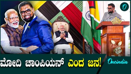 Narendra Modi ಆಗಮನ ಮೂಲಕ 56 ವರ್ಷಗಳ ನಂತರ ಗಯಾನಾಕ್ಕೆ ಭಾರತೀಯ ಪ್ರಧಾನಿಯ ಮೊದಲ ಭೇಟಿಯಾಗಿದೆ.