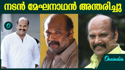 അവസാന കാലങ്ങളിലെ ശ്രദ്ധനേടിയിരുന്ന നല്ല വേഷങ്ങൾ, നടൻ മേഘനാഥൻ അന്തരിച്ചു
