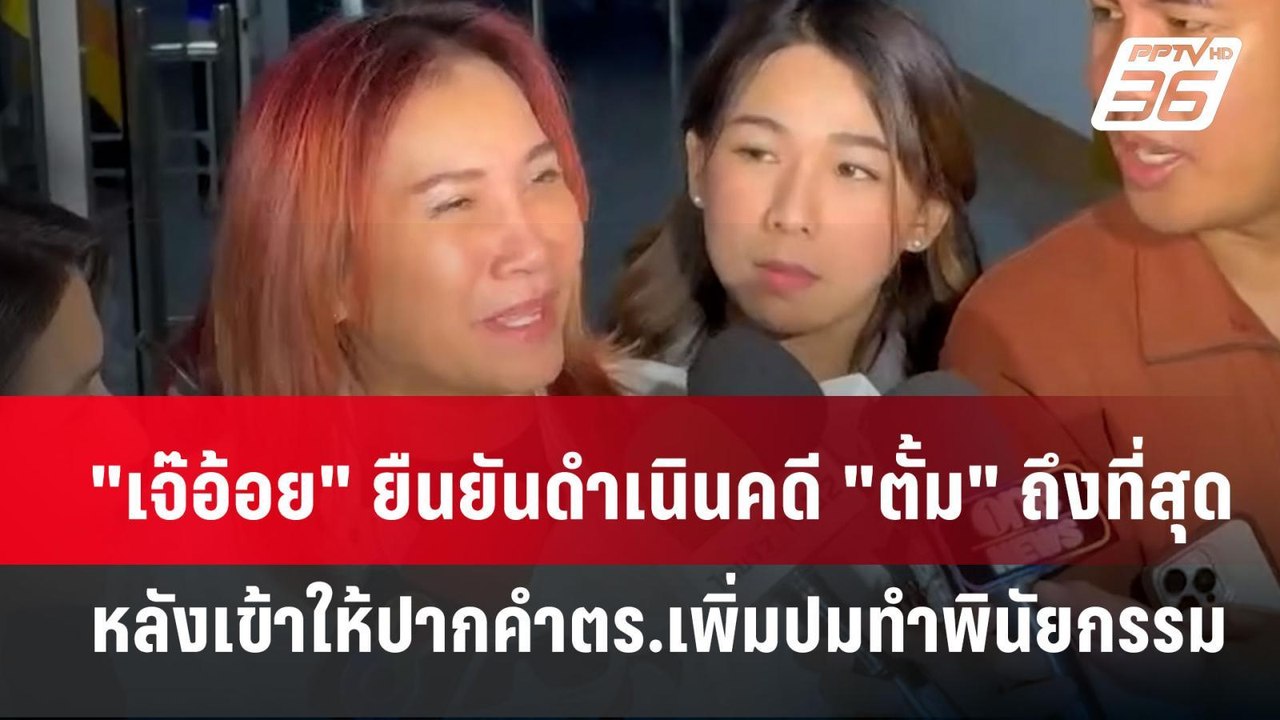 "เจ๊อ้อย" ยืนยันดำเนินคดี "ตั้ม" ถึงที่สุด หลัง...
