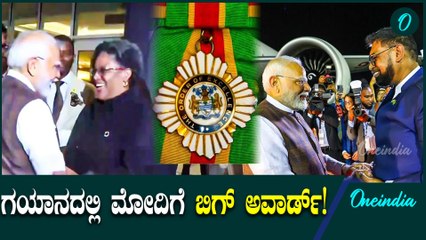 Narendra Modi ಆಗಮನ ಮೂಲಕ 56 ವರ್ಷಗಳ ನಂತರ ಗಯಾನಾಕ್ಕೆ ಭಾರತೀಯ ಪ್ರಧಾನಿಯ ಮೊದಲ ಭೇಟಿಯಾಗಿದೆ.