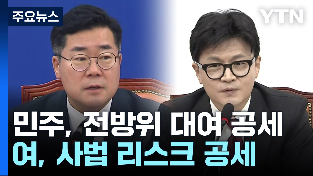 야당 "범죄 덮으려 대표 죽이기"...여당 "화풀이식 탄핵쇼" / YTN