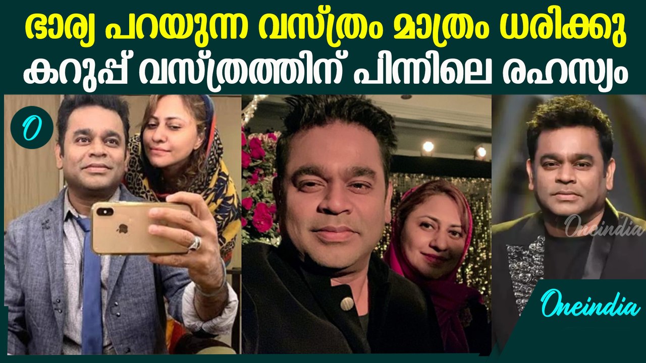 "ഞാൻ ധരിക്കുന്ന വസ്ത്രത്തിനും ഫാഷനും പിന്നിൽ സൈറ"  | AR Rahman about Wife's Influence in Dressing