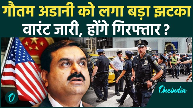 Gautam Adani Fraud Case: गौतम अडानी के खिलाफ Arrest वारंट जारी, America से लगा झटका | वनइंडिया हिंदी