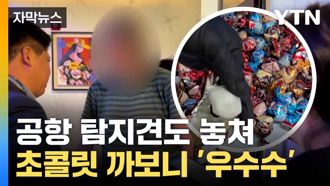 [자막뉴스] 거래 마치고 '덥석'... 붙잡은 수상한 남성의 정체 / YTN