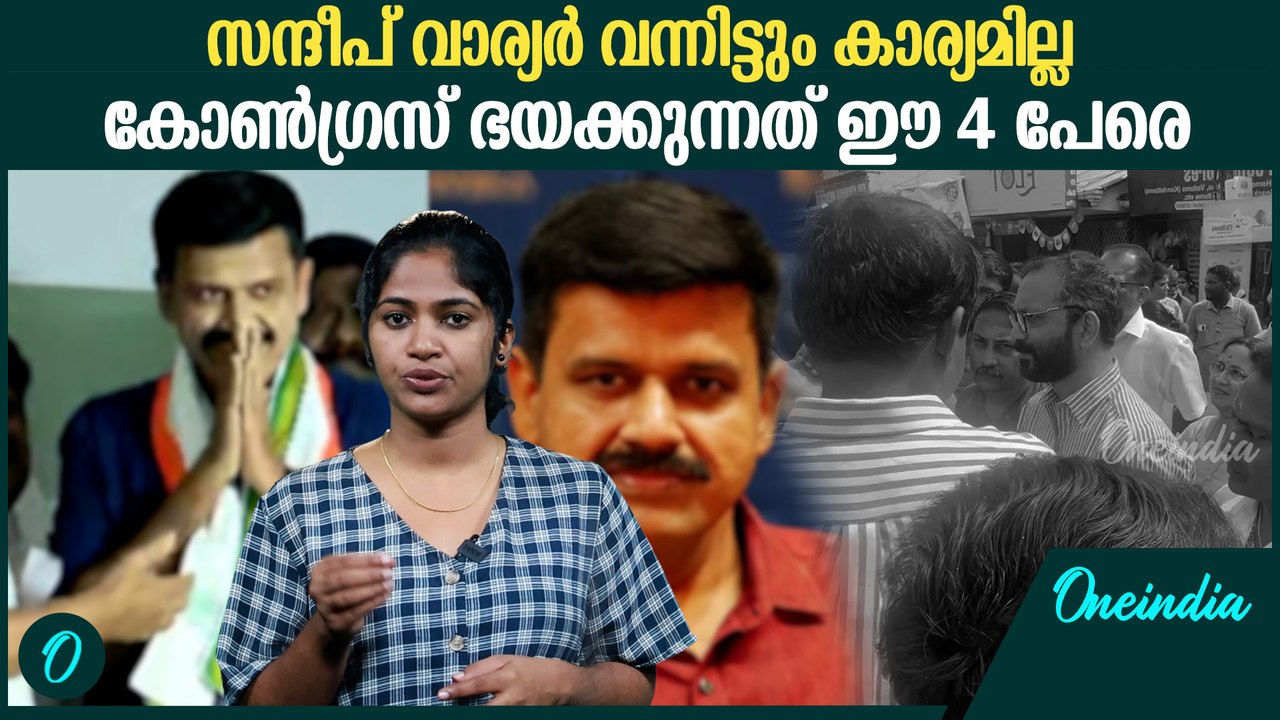 കോൺ​ഗ്രസിന് പാലക്കാട് വിനയാകുന്ന 4 പേർ | Sandeep Varier in Congress