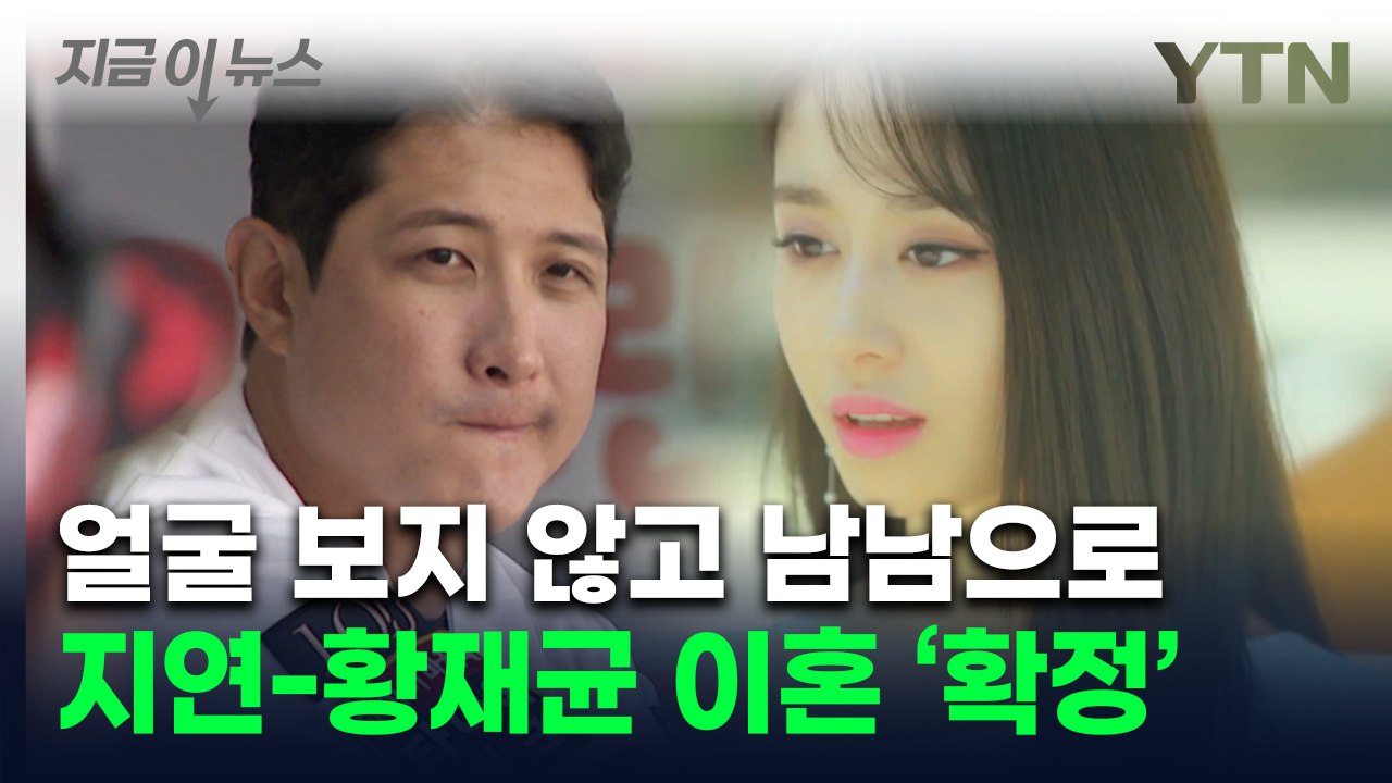 티아라 지연·황재균, 결혼 2년만 파경...완전히 남남으로 [지금이뉴스] / YTN