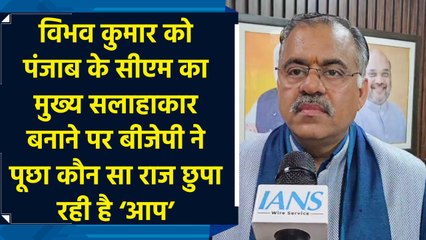 Vibhav Kumar को Punjab CM का मुख्य सलाहाकार बनाने पर BJP ने पूछा कौन सा राज छुपा रही है AAP