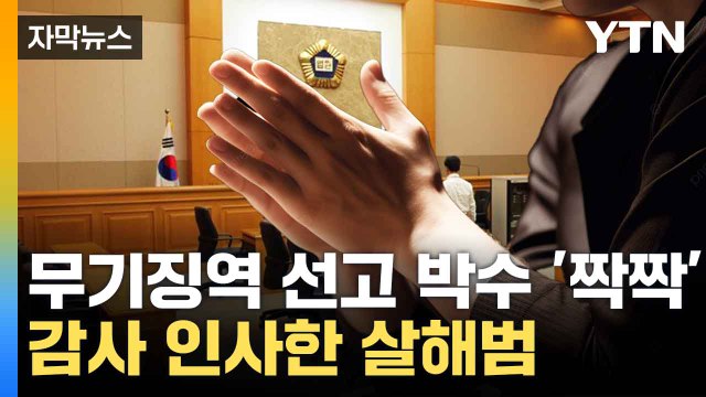 [자막뉴스] 무기징역 판결에 박수 '짝짝'...부산 살해범 태도 공분 / YTN