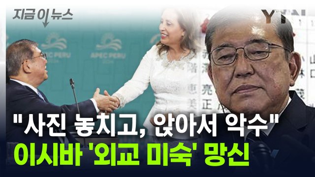 日 이시바 총리 '외교 미숙' 논란...앉은 채 악수, 단체사진은 놓쳐 [지금이뉴스] / YTN