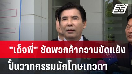 "เด็จพี่" ซัดพวกค้าความขัดแย้ง ปั้นวาทกรรมนักโทษเทวดา | เที่ยงทันข่าว | 21 พ.ย. 67