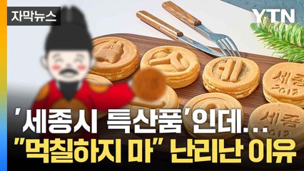 [자막뉴스] 재료·원산지 '총체적 난국'... 세종시 유명 빵의 진실 / YTN