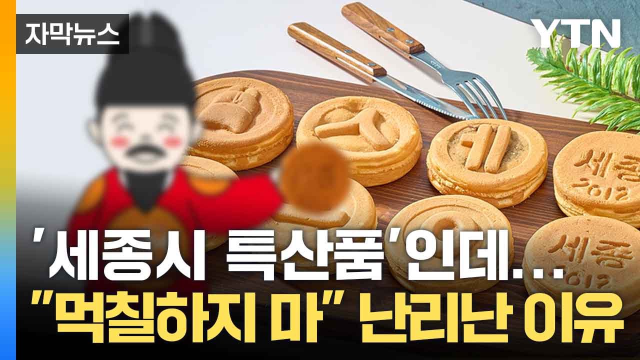 [자막뉴스] 재료·원산지 '총체적 난국'... 세종시 유명 빵의 진실 / YTN