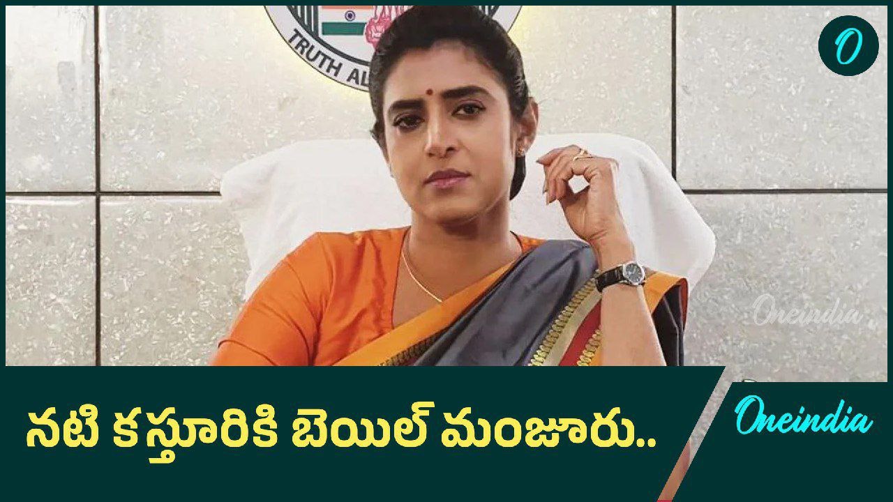 Actress Kasthuri కి ఆ షరతులతో కూడిన  Bail .. ఇం...