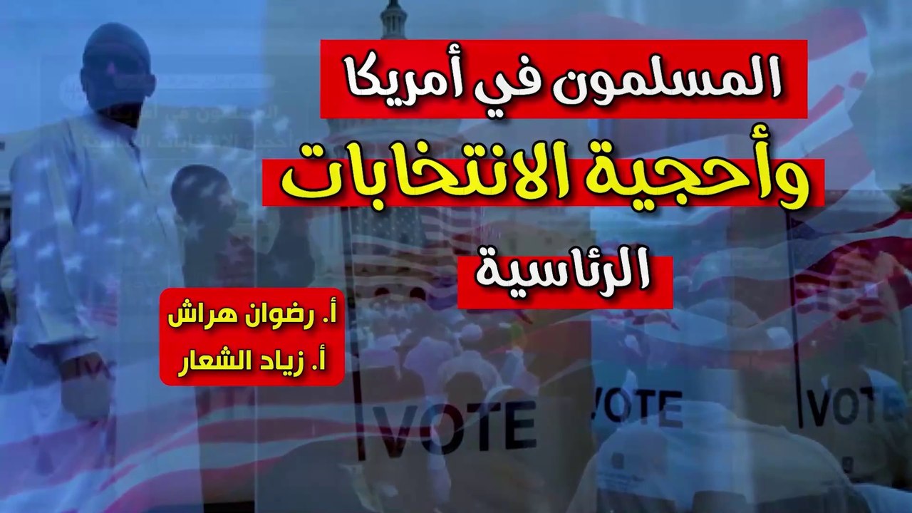 شؤون الأمة : المسلمون في أمريكا وأحجية الانتخابات الرئاسية