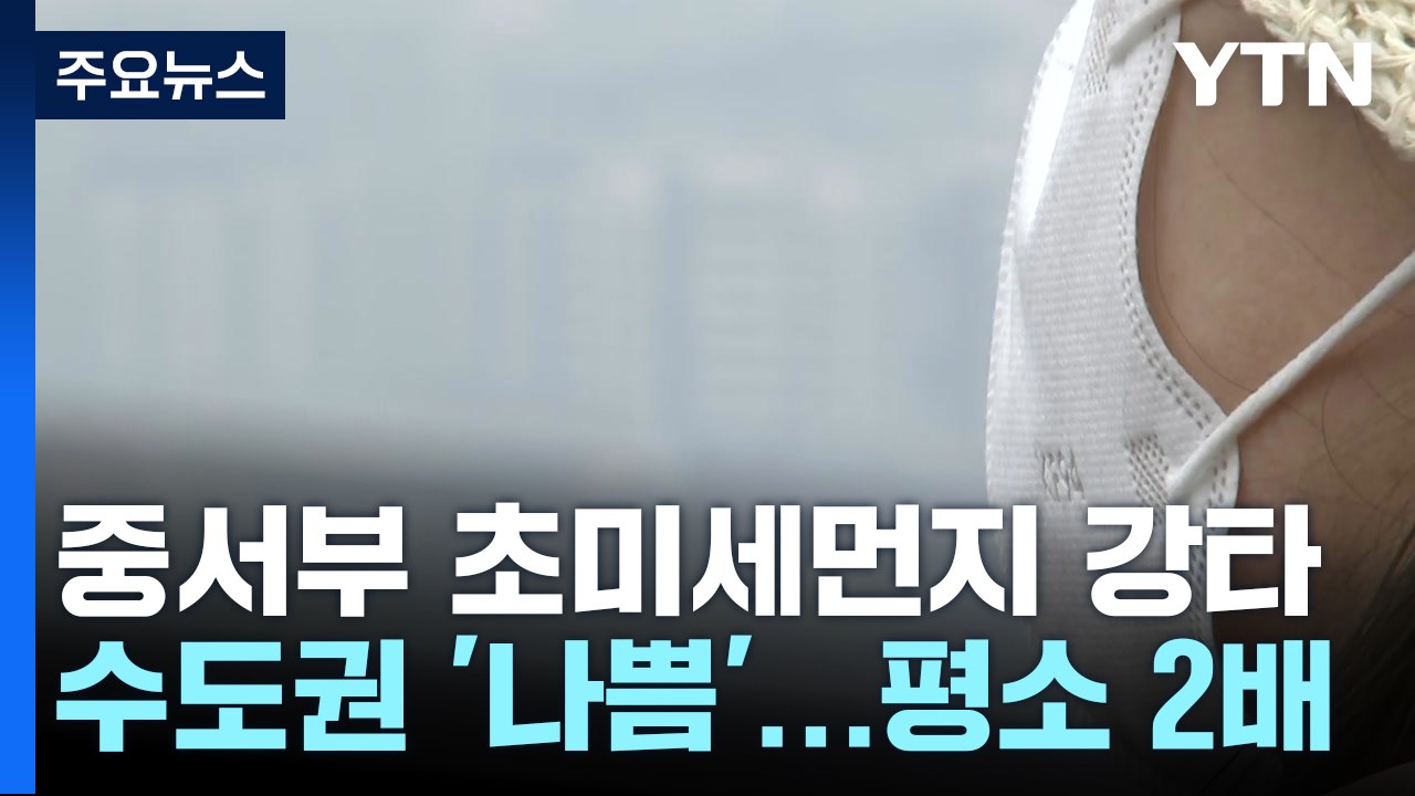 [날씨] 온화하지만 '뿌연 하늘'...스모그 영향 내일 오전까지 / YTN