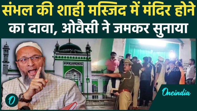 Sambhal Shahi Jama Masjid: Asaduddin Owaisi ने संभल की शाही जामा मस्जिद पर क्या कहा | वनइंडिया हिंदी