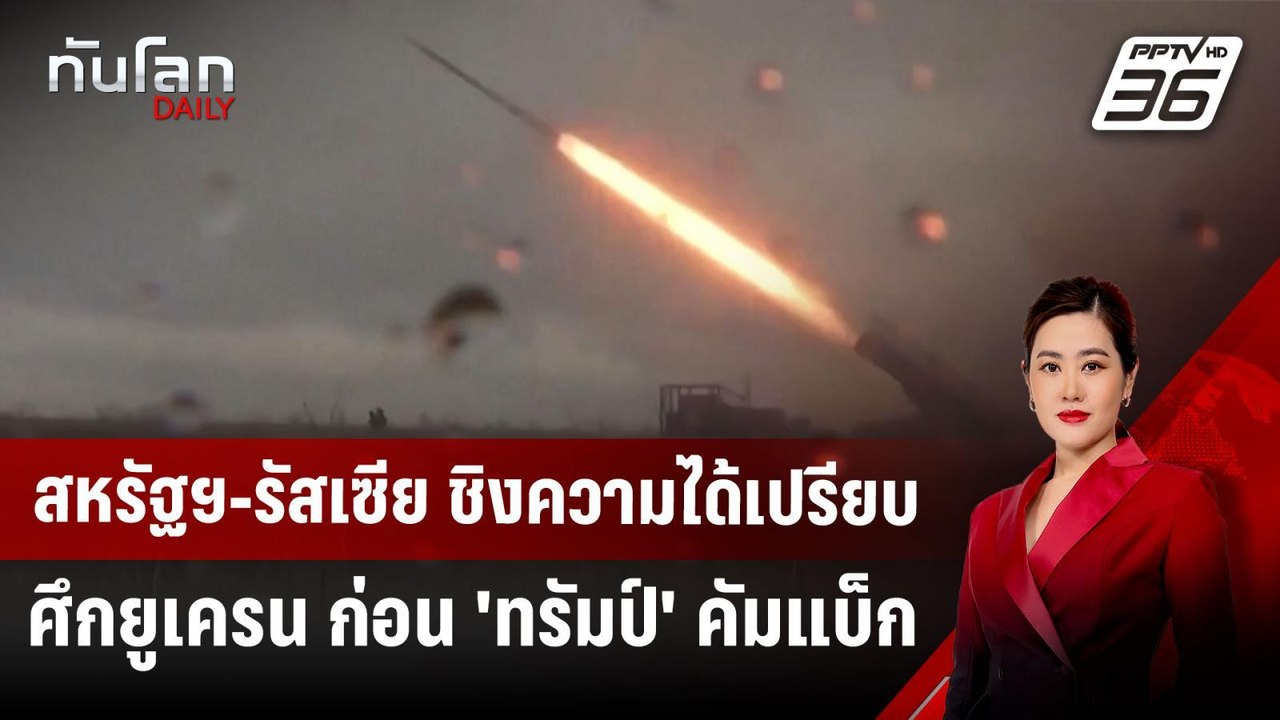 สหรัฐฯ-รัสเซีย ชิงความได้เปรียบศึกยูเครน ก่อน '...