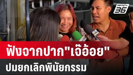 ฟังจากปาก"เจ๊อ้อย"ปมยกเลิกพินัยกรรมทำกับทนายตั้ม | เที่ยงทันข่าว | 21 พ.ค. 67