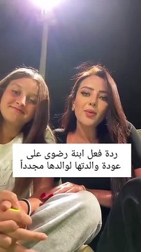 ماذا قالت ابنة رضوى الشربيني عن عودة والدها لوالدتها مرة أخرى؟