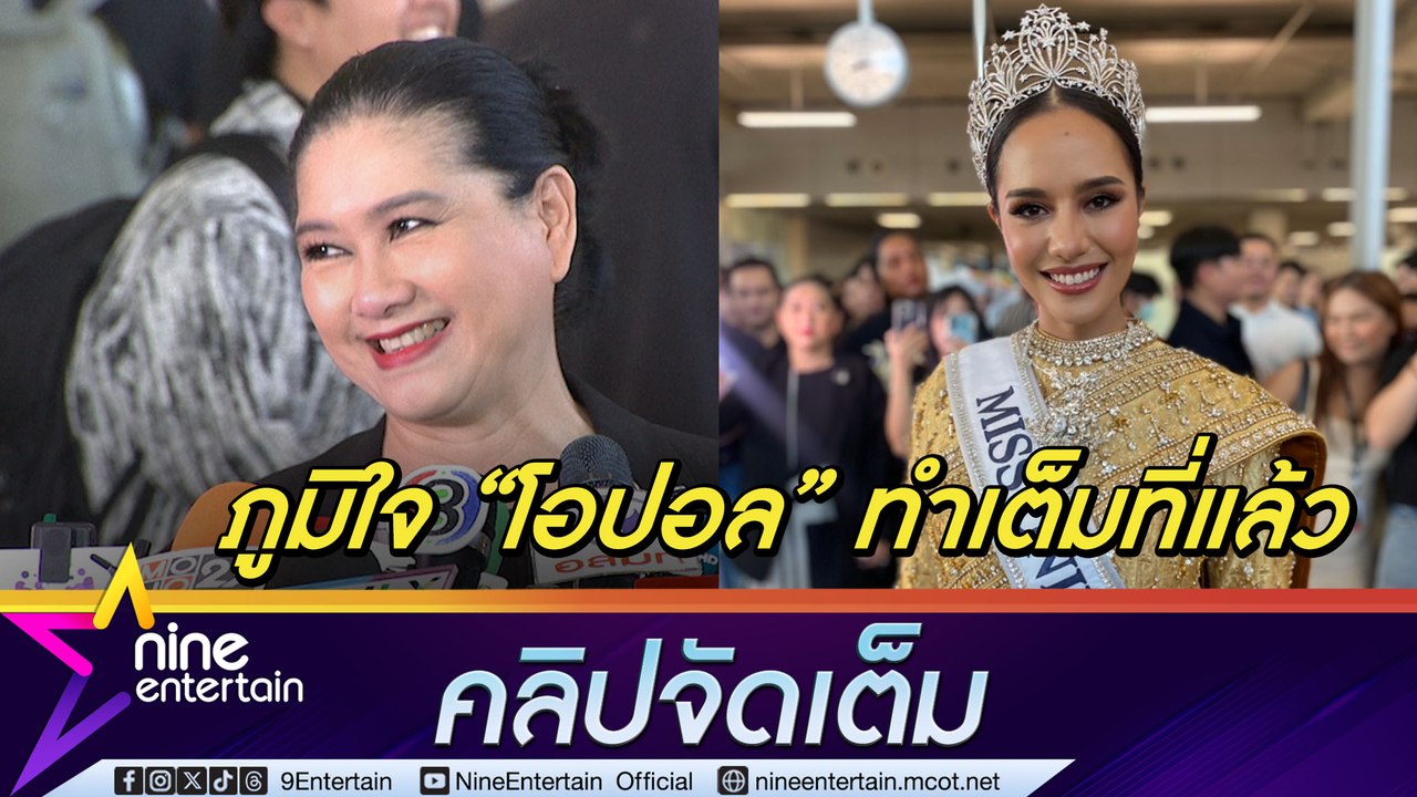ปุ้ย ปิยาภรณ์ คาดหวังแต่ไม่เสียใจกับผลการประกวด เผย โอปอล ทำเต็มที่ที่สุดแล้ว(คลิปจัดเต็ม)