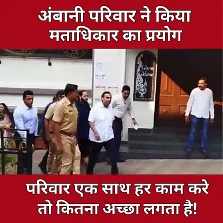 मुकेश अंबानी ने परिवार संग किया मतदान, निभाई जागरुक नागरिक होने की जिम्मेदारी