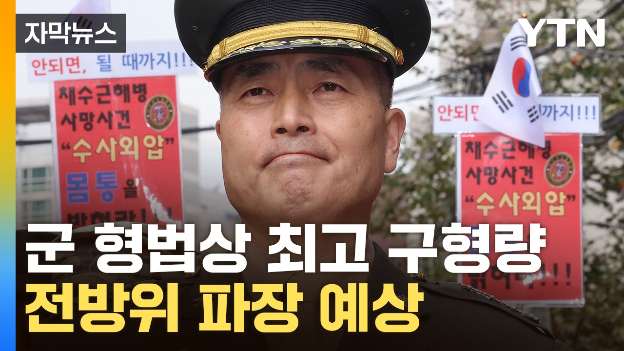 [자막뉴스] "군 기강에 악영향 끼쳐 엄벌 필요"...'항명 혐의' 박정훈 징역 3년...