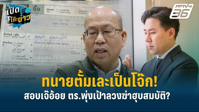 Highlight | อัจฉริยะ แฉขบวนการอั้งยี่ ตบทรัพย์36ล้าน เจ๊อ้อย | เปิดโต๊ะข่าว | 21 พ.ย.67